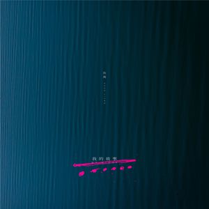 女儿小丹妻子和女儿
